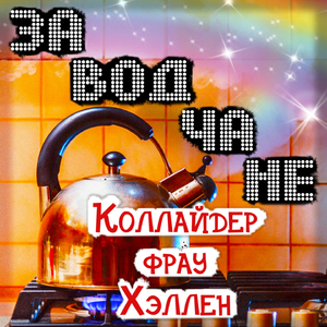 Коллайдер фрау Хэллен