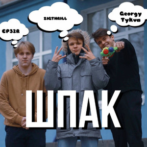 Шпак (Original Mix)