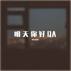 明天你好QA