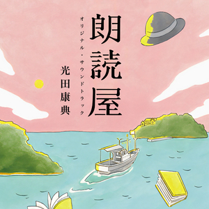 帰郷　〜マモルのテーマ〜