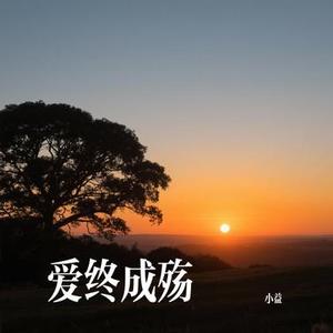 爱终成殇
