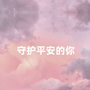 守护平安的你