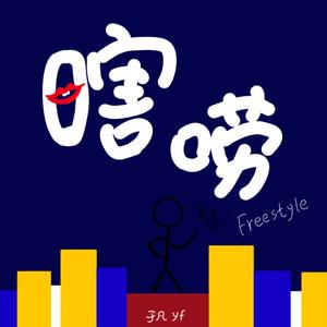 瞎唠Freestyle