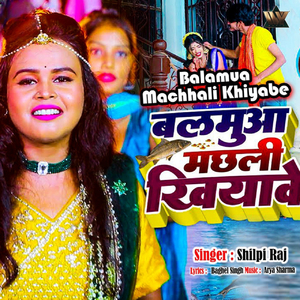 Balamua Machhali Khiyabe