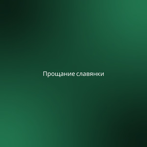 Прощание славянки