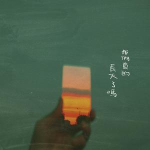 我们真的长大了吗