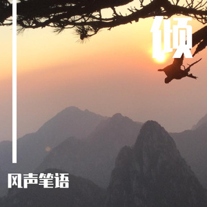 天涯尽处（翻自 胡夏）