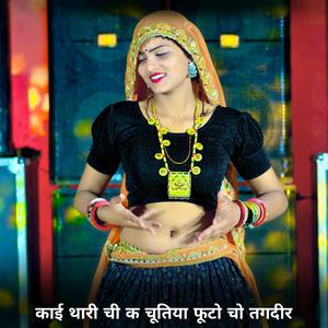 काई थारी ची क चूतिया फूटो चो तगदीर
