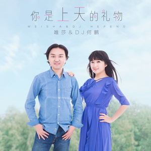 你是上天的礼物 (DJ版)