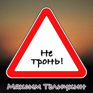 Не тронь