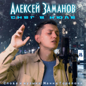 Снег в июле