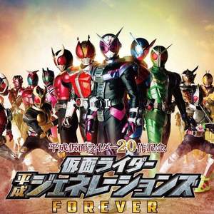 假面骑士平成世代forever