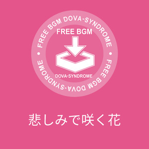 悲しみで咲く花