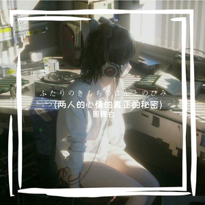 ふたりのきもちのほんとのひみつ