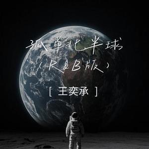 孤单北半球 (R&B版)