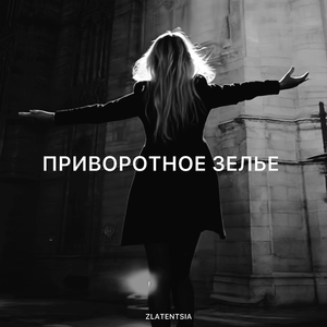Приворотное зелье