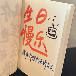 生日慢乐