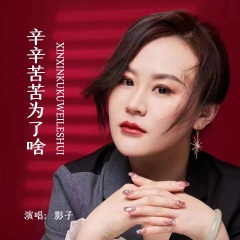 辛辛苦苦为了啥 (Live合唱版)