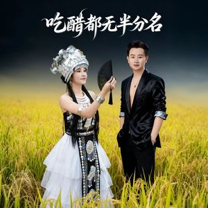 吃醋都无半分名（伴奏）