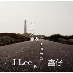 CrownFeat.鑫仔