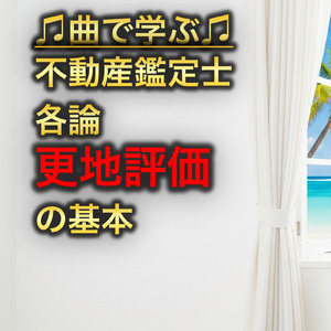 不動産鑑定士 各論_更地評価の基本