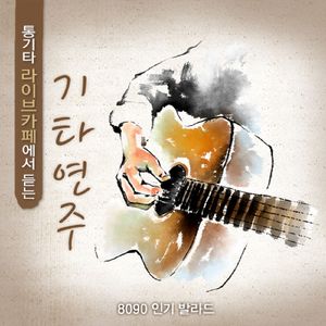 나 항상 그대를 (영화 `가문의 영광`)