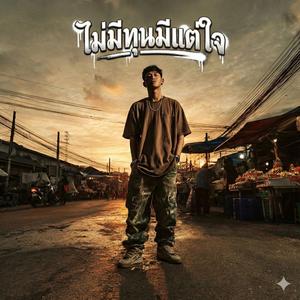 ไม่มีทุนมีแต่ใจ