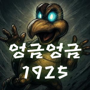 엉금엉금 1925