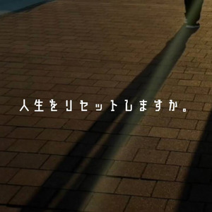 人生をリセットしますか。
