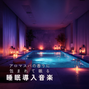 心の回復ソルフェジオ -Healing Ambient-