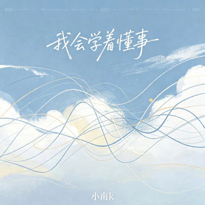 我会学着懂事