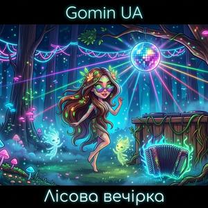 Лісова вечірка