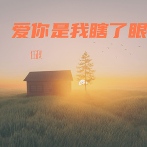 爱你是我瞎了眼