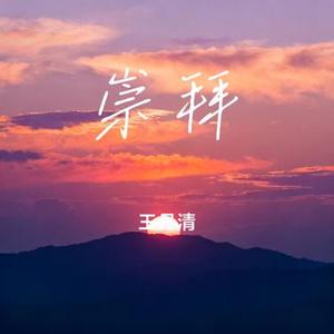 崇拜 (Cover 薛之谦)