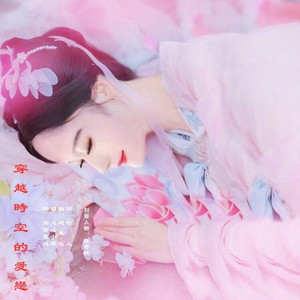 穿越时空的爱恋 (伴奏)