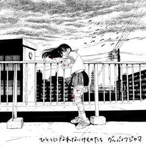 ひとつになれないけものたち