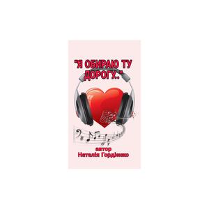 Я ОБИРАЮ ТУ ДОРОГУ