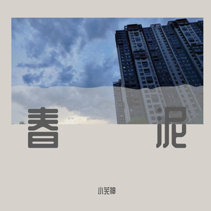 春泥
