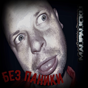 Без паники