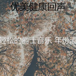 精彩放松的环境