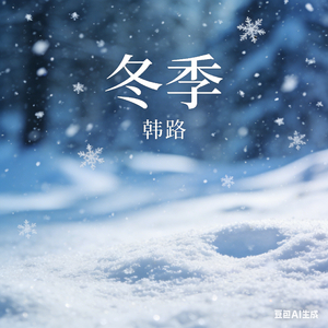 雪之殇情（冬季）