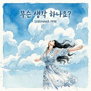 무슨 생각 하나요?