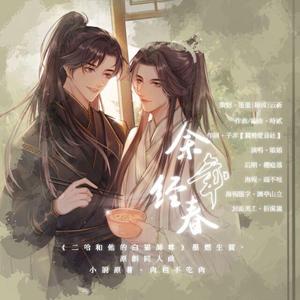 余年经春（《二哈和他的白猫师尊》2020墨燃生贺）