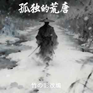 《你从来没有爱过我》「撕心裂肺·烟嗓民谣版」