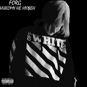 Никому не нужен (Prod.by BlackWhite)