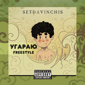 Угараю (Freestyle)