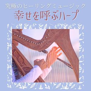 波のゆらぎとハープ