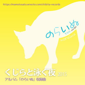くじらと泳ぐ夜 2015 (2015年リリース　アルバム「のらいぬ」より)