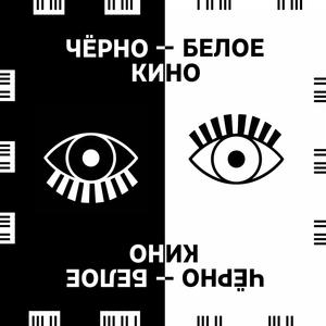 Чёрно-белое кино