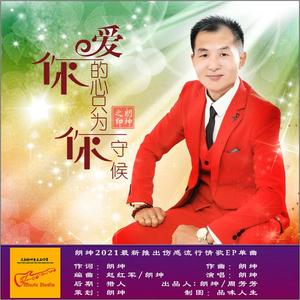 爱你的心中为你守候-朗坤